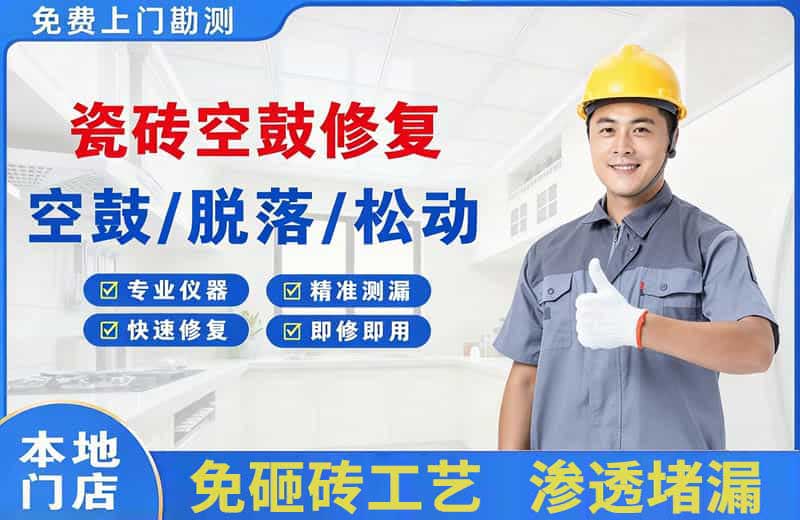 惠阳瓷砖空鼓修复