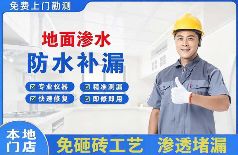 惠阳地面渗水维修
