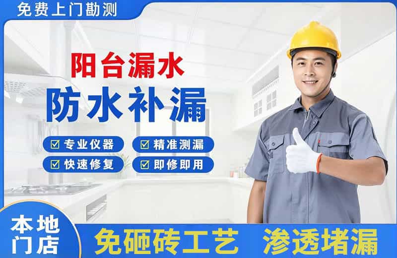 惠阳阳台漏水维修