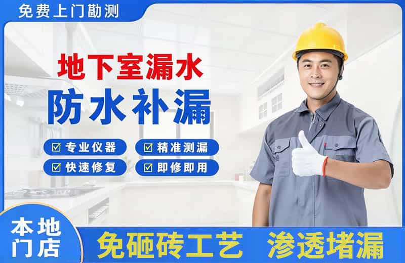 惠阳地下室漏水维修