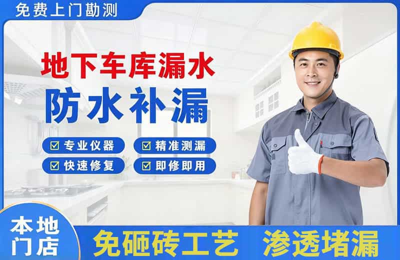 惠阳地下车库漏水维修