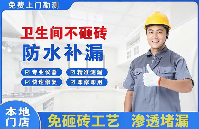 惠阳卫生间不砸砖修补漏水